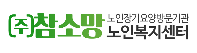 (주)참소망노인복지센터_로고