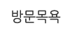 방문목욕